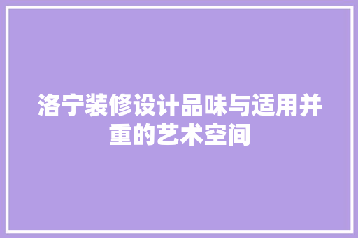 洛宁装修设计品味与适用并重的艺术空间
