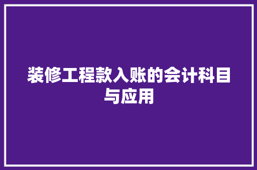 装修工程款入账的会计科目与应用