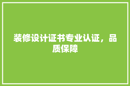装修设计证书专业认证，品质保障