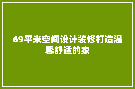 69平米空间设计装修打造温馨舒适的家