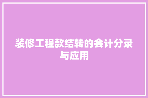 装修工程款结转的会计分录与应用