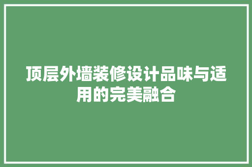 顶层外墙装修设计品味与适用的完美融合