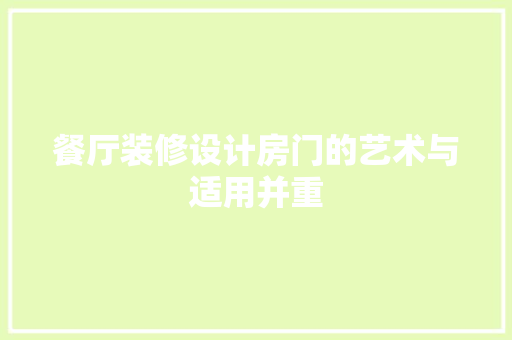 餐厅装修设计房门的艺术与适用并重