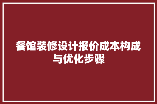 餐馆装修设计报价成本构成与优化步骤