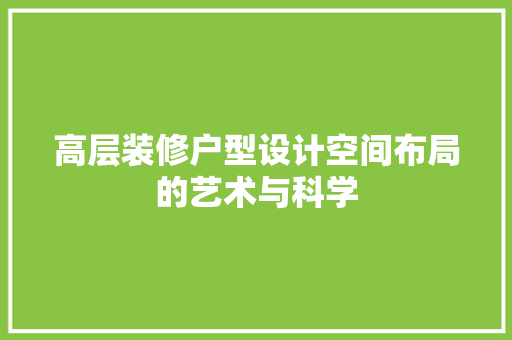 高层装修户型设计空间布局的艺术与科学