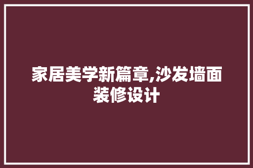 家居美学新篇章,沙发墙面装修设计