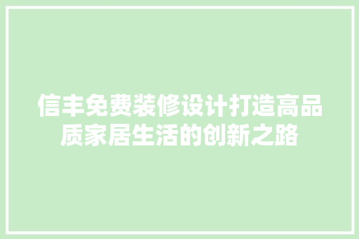 信丰免费装修设计打造高品质家居生活的创新之路