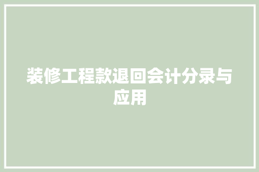 装修工程款退回会计分录与应用