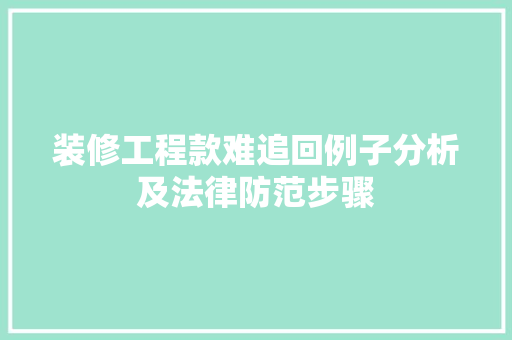装修工程款难追回例子分析及法律防范步骤