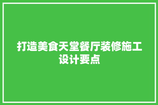 打造美食天堂餐厅装修施工设计要点
