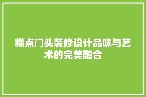 糕点门头装修设计品味与艺术的完美融合