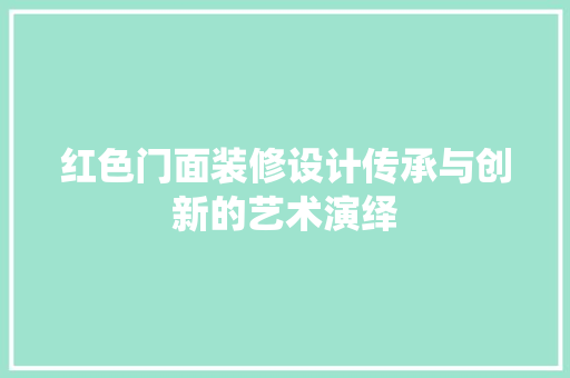 红色门面装修设计传承与创新的艺术演绎