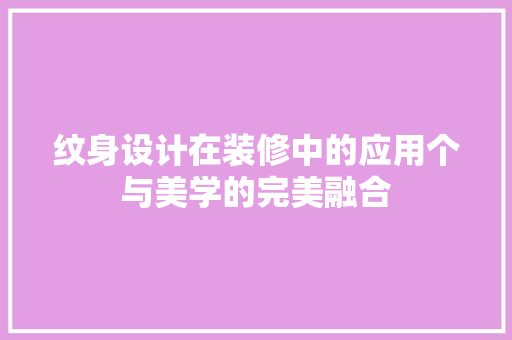 纹身设计在装修中的应用个与美学的完美融合