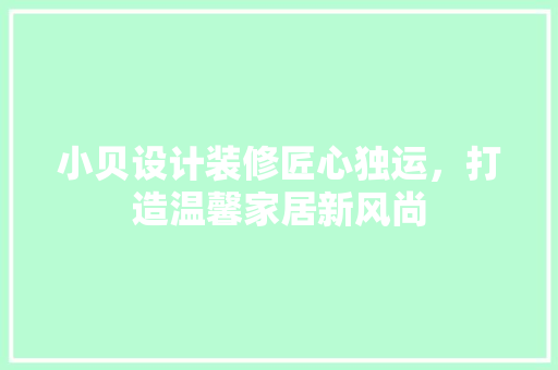 小贝设计装修匠心独运，打造温馨家居新风尚
