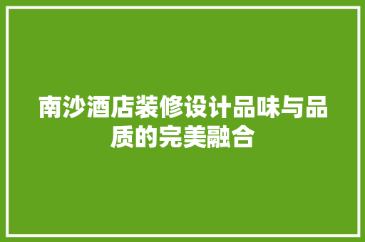 南沙酒店装修设计品味与品质的完美融合