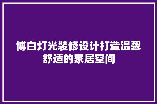 博白灯光装修设计打造温馨舒适的家居空间