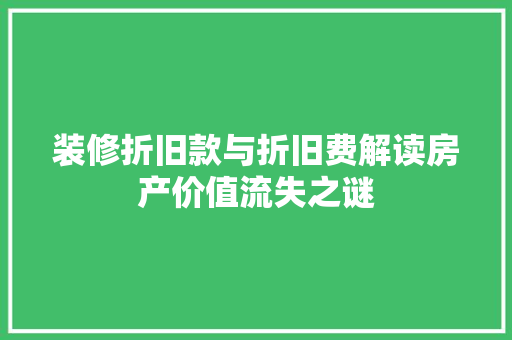 装修折旧款与折旧费解读房产价值流失之谜