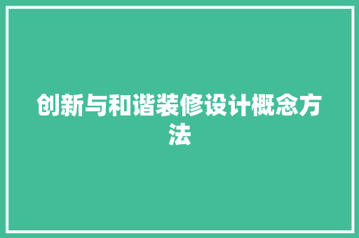 创新与和谐装修设计概念方法