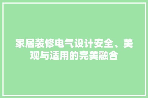 家居装修电气设计安全、美观与适用的完美融合