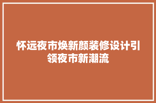 怀远夜市焕新颜装修设计引领夜市新潮流