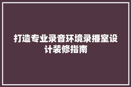 打造专业录音环境录播室设计装修指南  第1张