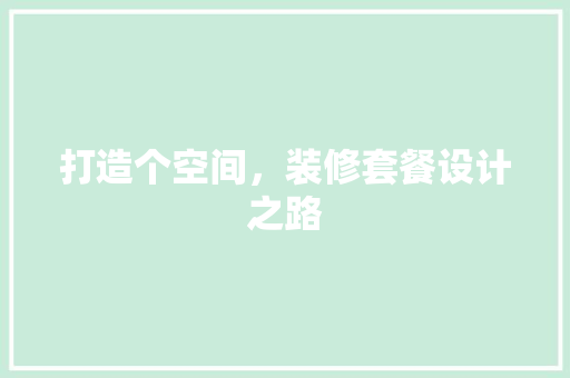 打造个空间，装修套餐设计之路
