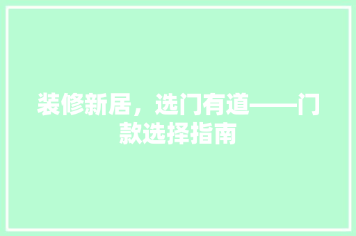 装修新居，选门有道——门款选择指南