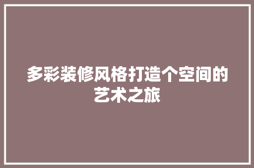 多彩装修风格打造个空间的艺术之旅