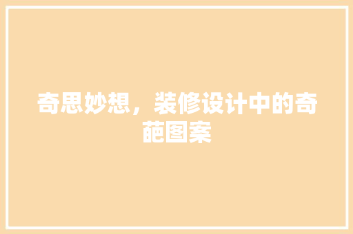 奇思妙想，装修设计中的奇葩图案