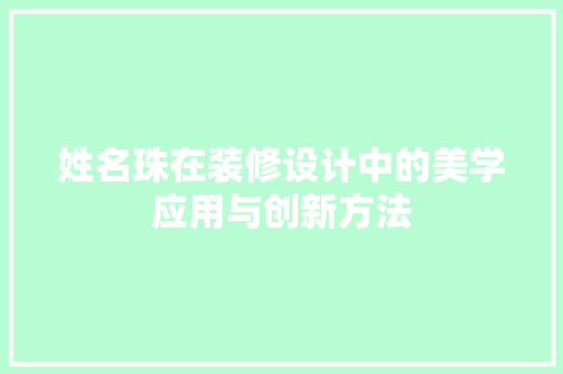 姓名珠在装修设计中的美学应用与创新方法