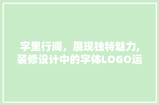 字里行间，展现独特魅力,装修设计中的字体LOGO运用