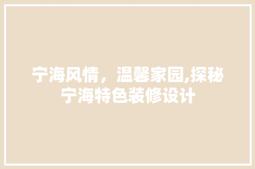 宁海风情，温馨家园,探秘宁海特色装修设计