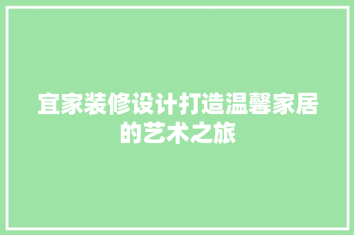 宜家装修设计打造温馨家居的艺术之旅