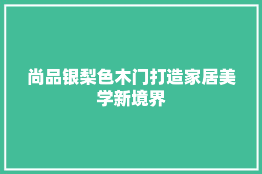 尚品银梨色木门打造家居美学新境界