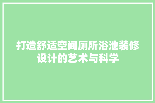打造舒适空间厕所浴池装修设计的艺术与科学  第1张