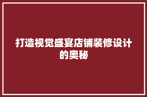 打造视觉盛宴店铺装修设计的奥秘