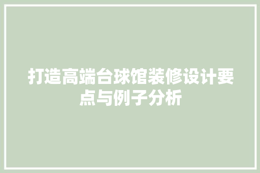 打造高端台球馆装修设计要点与例子分析  第1张