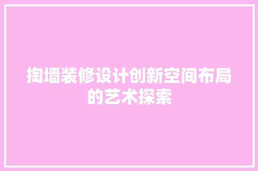 掏墙装修设计创新空间布局的艺术探索
