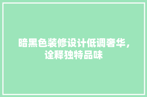 暗黑色装修设计低调奢华，诠释独特品味