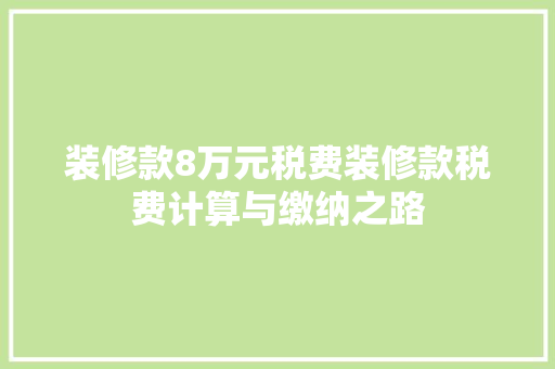 装修款8万元税费装修款税费计算与缴纳之路