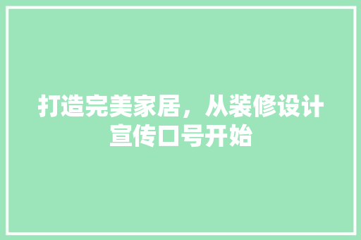 打造完美家居，从装修设计宣传口号开始