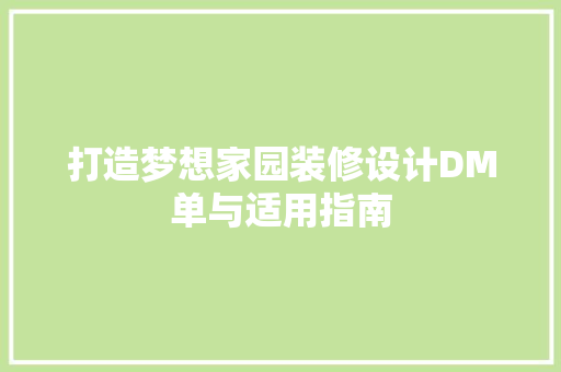 打造梦想家园装修设计DM单与适用指南