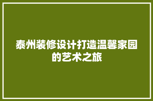 泰州装修设计打造温馨家园的艺术之旅  第1张