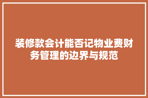 装修款会计能否记物业费财务管理的边界与规范