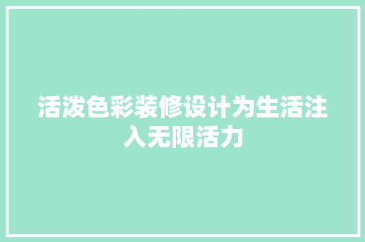活泼色彩装修设计为生活注入无限活力