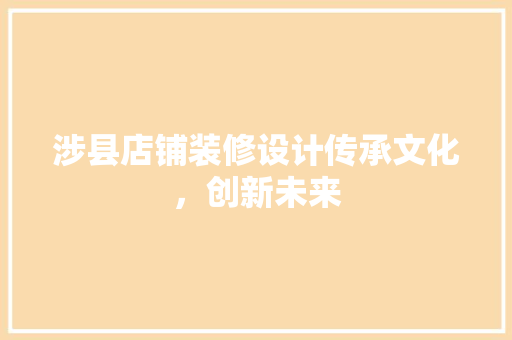 涉县店铺装修设计传承文化，创新未来