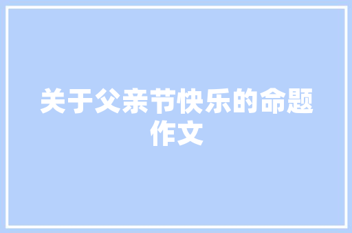 淼姐装修设计打造个化家居空间的艺术之旅