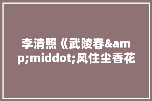 清风装修打造舒适家居环境的艺术之旅