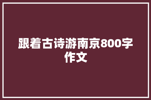 温馨亮堂，打造舒适家居新境界