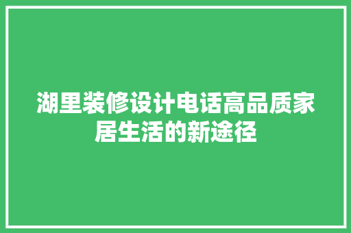 湖里装修设计电话高品质家居生活的新途径